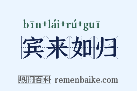 宾来如归是什么意思的图片